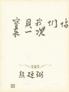 宝贝我们站起来来一次