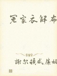 冤家衣解布一截