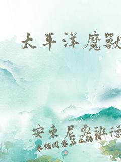 太平洋魔兽争霸