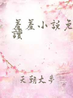 羞羞小说免费阅读