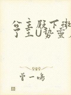 公主殿下微臣馋了玉U势灵犀