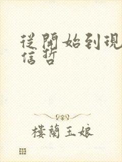 从开始到现在张信哲