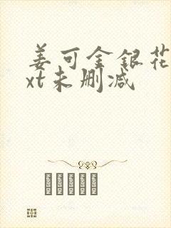 姜可金银花露txt未删减