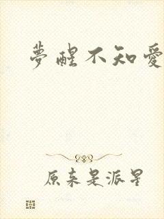 梦醒不知爱欢凉