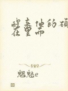 醒来他的硕大还在里面