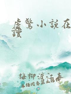 虚惊小说在线阅读