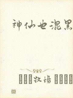 神仙也混黑社会