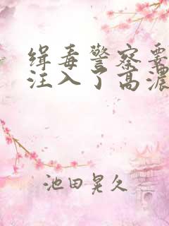 缉毒警察睾丸被注入了高浓缩药剂