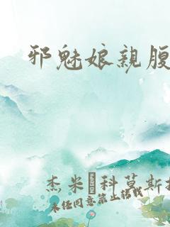 邪魅娘亲腹黑娃