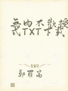 无肉不欢授课方式TXT下载