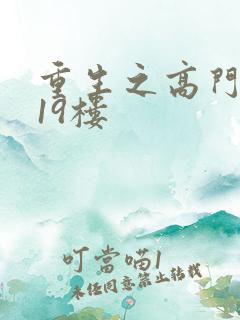 重生之高门嫡女19楼