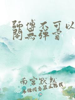 师傅不可以笔趣阁无弹窗