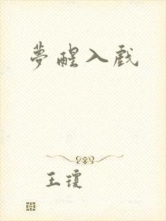 梦醒入戏
