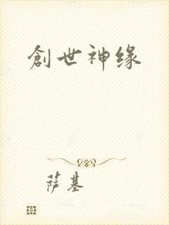 创世神缘