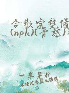 合欢宗双修日常(nph)(青慈)类似