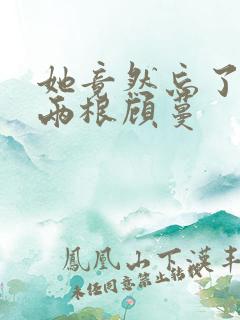 她竟然忘了蛇有两根顾蔓