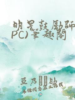 明星鼓励师(NPC)笔趣阁