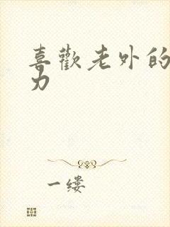 喜欢老外的战斗力