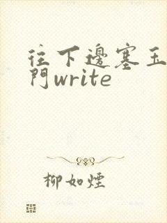 往下边塞玉器出门write