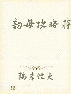 韵母攻略蒋初梅