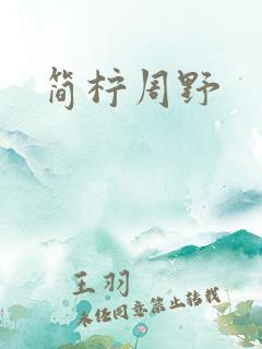 简柠周野