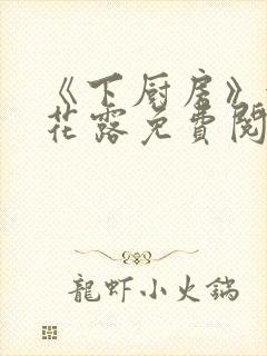 《下厨房》金银花露免费阅读