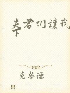 夫君们让我捏一下