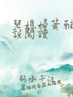 儿媳妇萧雅雯小说阅读