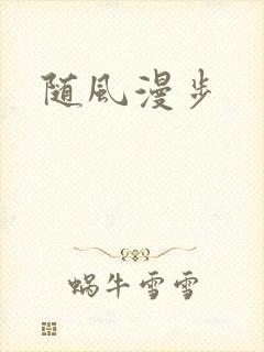 随风漫步