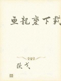鱼龙变下载