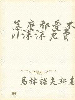 怎么都爱不够1v1沫沫免费阅读