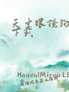 天才眼镜狗迅雷下载