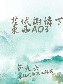 花城谢怜下面夹东西AO3