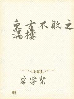 东方不败之君子满楼