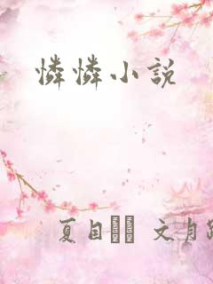 怜怜小说
