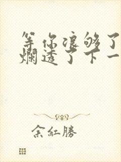 等你浪够了b也烂透了下一句