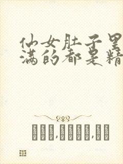 仙女肚子里面满满的都是精华