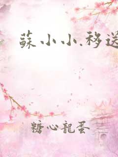 苏小小.移送
