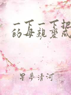 一下一下把骄傲的母亲变成