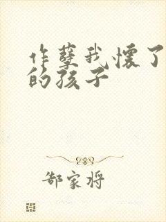 作孽我怀了儿子的孩子