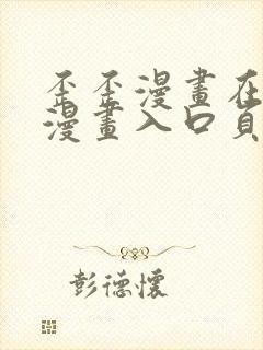 歪歪漫画在线看漫画入口页面弹窗