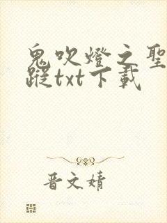 鬼吹灯之圣泉寻踪txt下载