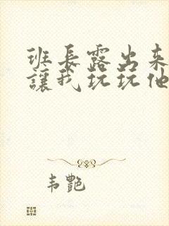 班长露出来奶球让我玩玩他的