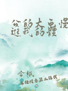 公的大龟慢慢挺进我的体