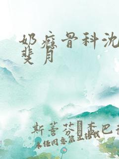 奶瘾骨科沈医生斐月