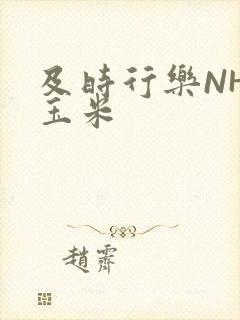 及时行乐NHP玉米