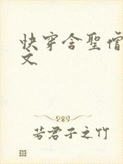 快穿含圣僧女主文