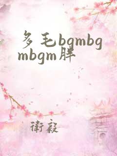 多毛bgmbgmbgm胖