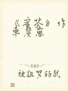 《蜜茶》作者:车厘崽