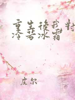 重生后我对前夫冷若冰霜